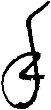 手,懷素,書法字典